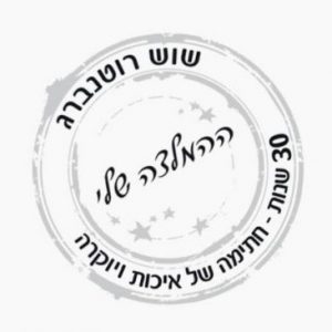 ההמלצה שלי- שוש רוטנברג